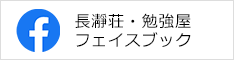 長瀞荘・勉強屋 フェイスブック