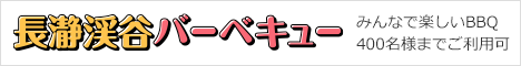 長瀞渓谷バーベキュー WEBサイト