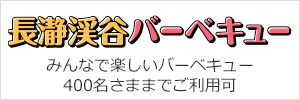 長瀞渓谷バーベキュー WEBサイト