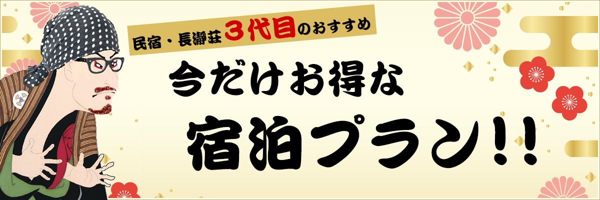 今だけ、お得な宿泊プラン!!